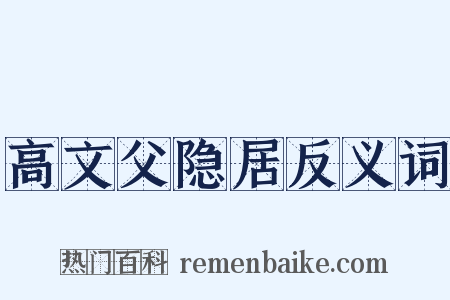 高文父隐居反义词是什么意思的图片